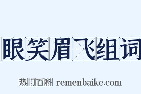眼笑眉飞组词是什么意思的图片